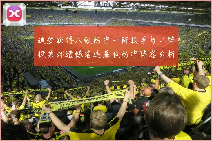 追梦获得八张防守一阵投票与二阵投票却遗憾落选最佳防守阵容分析