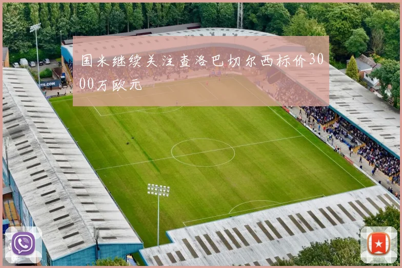 国米继续关注查洛巴切尔西标价3000万欧元