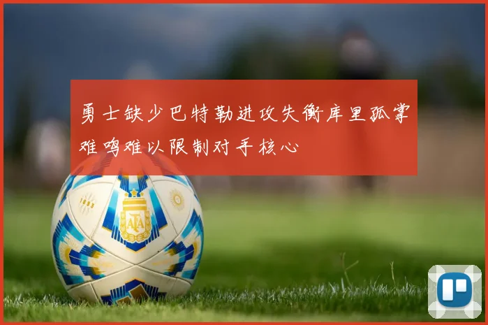 勇士缺少巴特勒进攻失衡库里孤掌难鸣难以限制对手核心