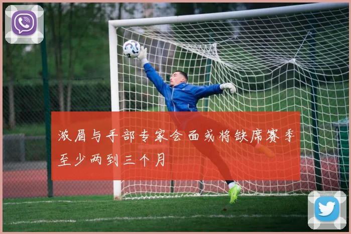 浓眉与手部专家会面或将缺席赛季至少两到三个月