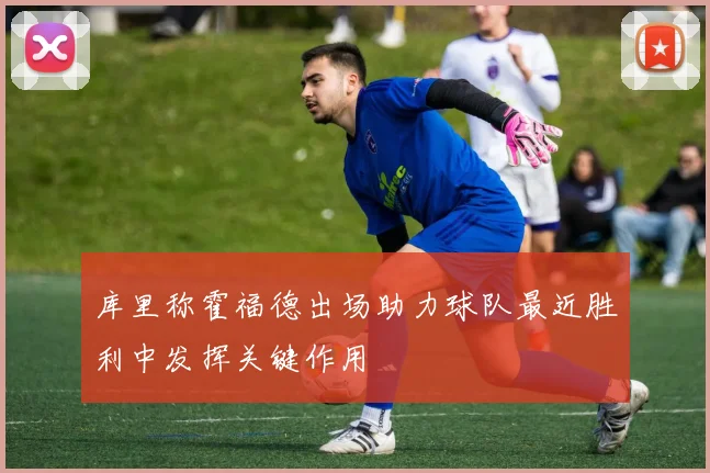 库里称霍福德出场助力球队最近胜利中发挥关键作用